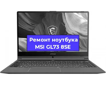 Замена кулера на ноутбуке MSI GL73 8SE в Новосибирске